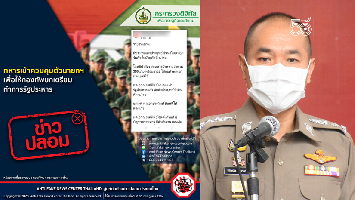 ตำรวจรู้ตัวมือโพสต์ข่าวปลอมเตรียมรัฐประหารแล้ว-อยู่ระหว่างขอหมายค้น ตำรวจรู้ตัวมือโพสต์ข่าวปลอมเตรียมรัฐประหารแล้ว-อยู่ระหว่างขอหมายค้น