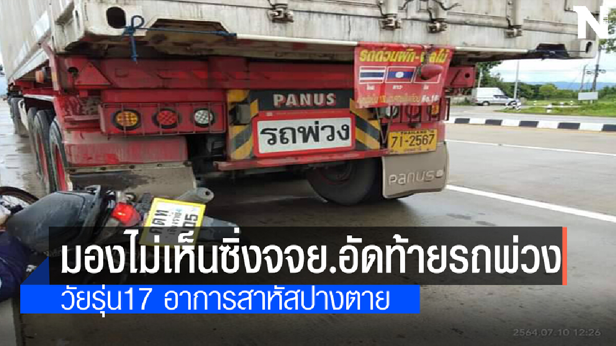 หนุ่มวัยรุ่นซิ่งจจย.มุดใต้ท้องรถพ่วง18ล้ออาการปางตาย หนุ่มวัยรุ่นซิ่งจจย.มุดใต้ท้องรถพ่วง18ล้ออาการปางตาย