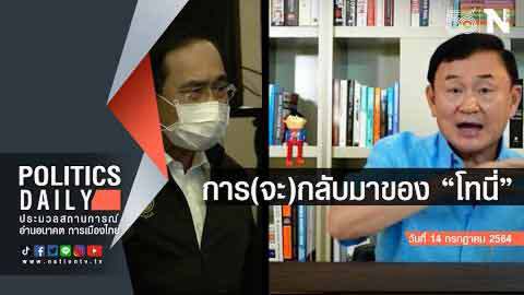 สะเทือนทุกพื้นที่! การ (จะ) กลับมาของ "ทักษิณ ชินวัตร" | POLITICS DAILY สะเทือนทุกพื้นที่! การ (จะ) กลับมาของ "ทักษิณ ชินวัตร" | POLITICS DAILY