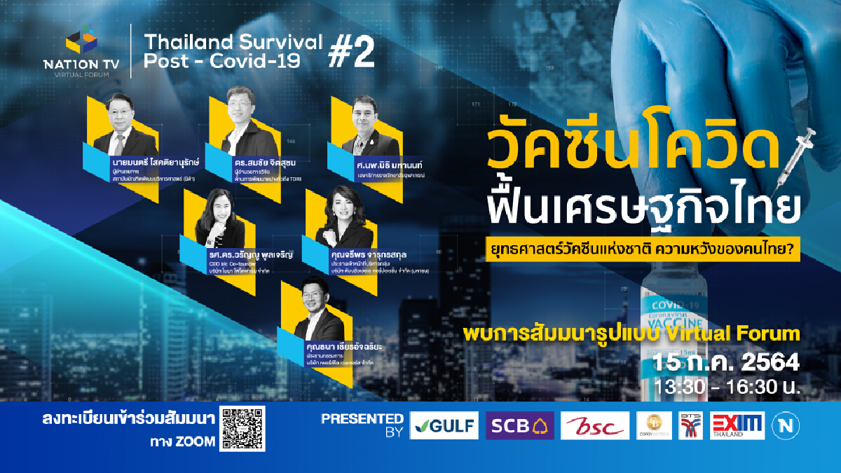 ขอเชิญร่วมฟังสัมมนา Virtual Forum Thailand Survival Post Covid-19 ครั้งที่ 2 "วัคซีนโควิด ฟื้นเศรษฐกิจไทย"