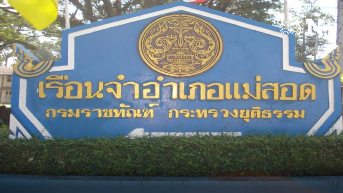 เรือนจำแม่สอดวิกฤต โควิดทะลัก ส่งหนังหนังสือถึงตร.ชะลอจับกุม-ส่งเข้าคุก