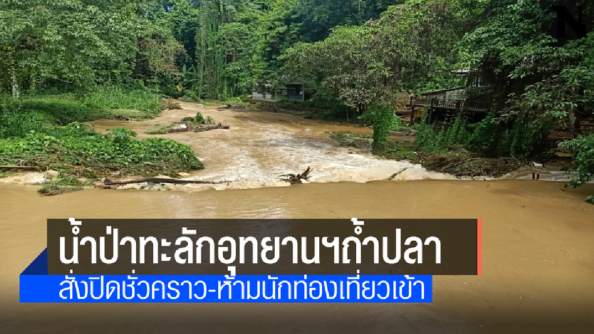 น้ำป่าถล่ม"ถ้ำปลา"สั่งปิดชั่วคราวหวั่นนักท่องเที่ยวไม่ปลอดภัย