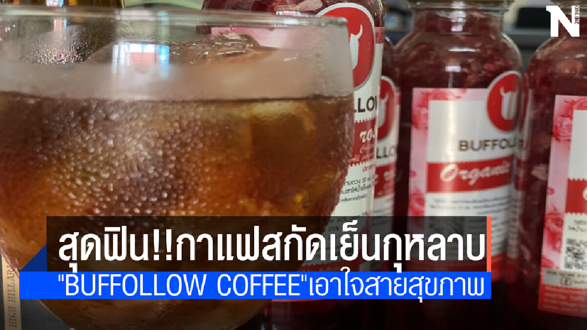 กาแฟสกัดเย็นกุหลาบมอญแดงหนึ่งเดียวในจังหวัดเชียงใหม่ 