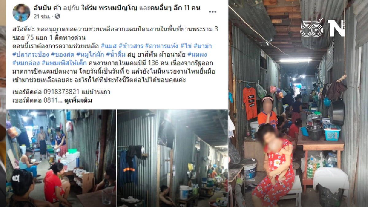 ด่วน!! 136 ชีวิตร้องขอสิ่งประทังชีวิต หลังปิดแคมป์คนงาน ไม่มีใครดูแล