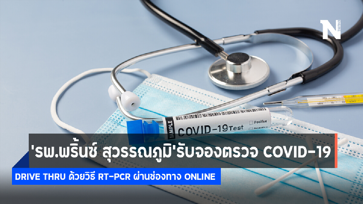 รพ.พริ้นซ์ สุวรรณภูมิ รับจองตรวจ COVID-19 Drive Thru ผ่านช่องทาง Online