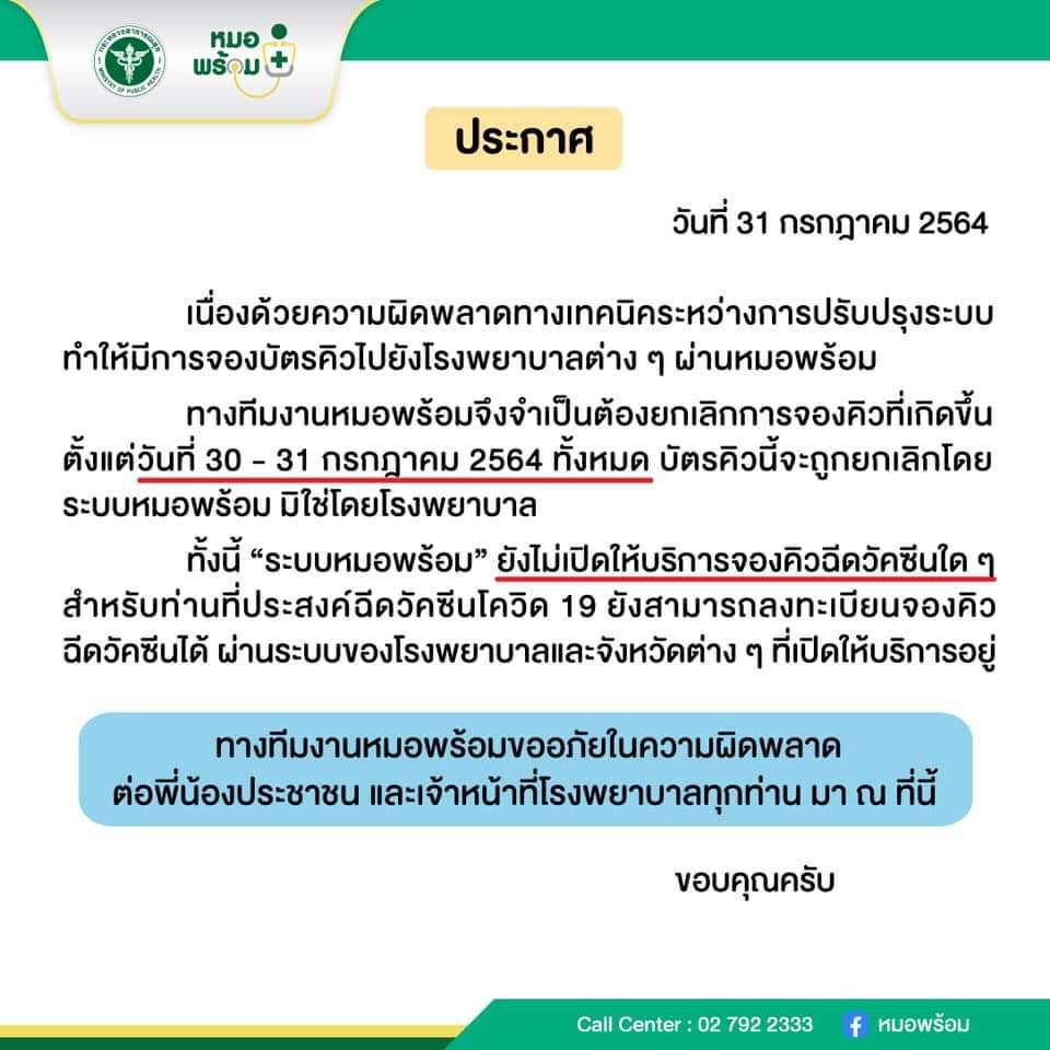 หมอพร้อมประกาศยกเลิกคิวฉีดวัคซีนโควิด-19 วันที่ 30-31 ก.ค.นี้ ทั้งหมด หมอพร้อมประกาศยกเลิกคิวฉีดวัคซีนโควิด-19 วันที่ 30-31 ก.ค.นี้ ทั้งหมด