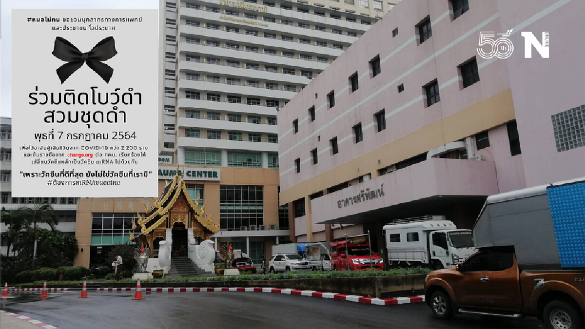 เชียงใหม่ไร้เงาหมอ-พยาบาล ติดโบว์ดำ-สวมชุดดำ “หมอไม่ทน”