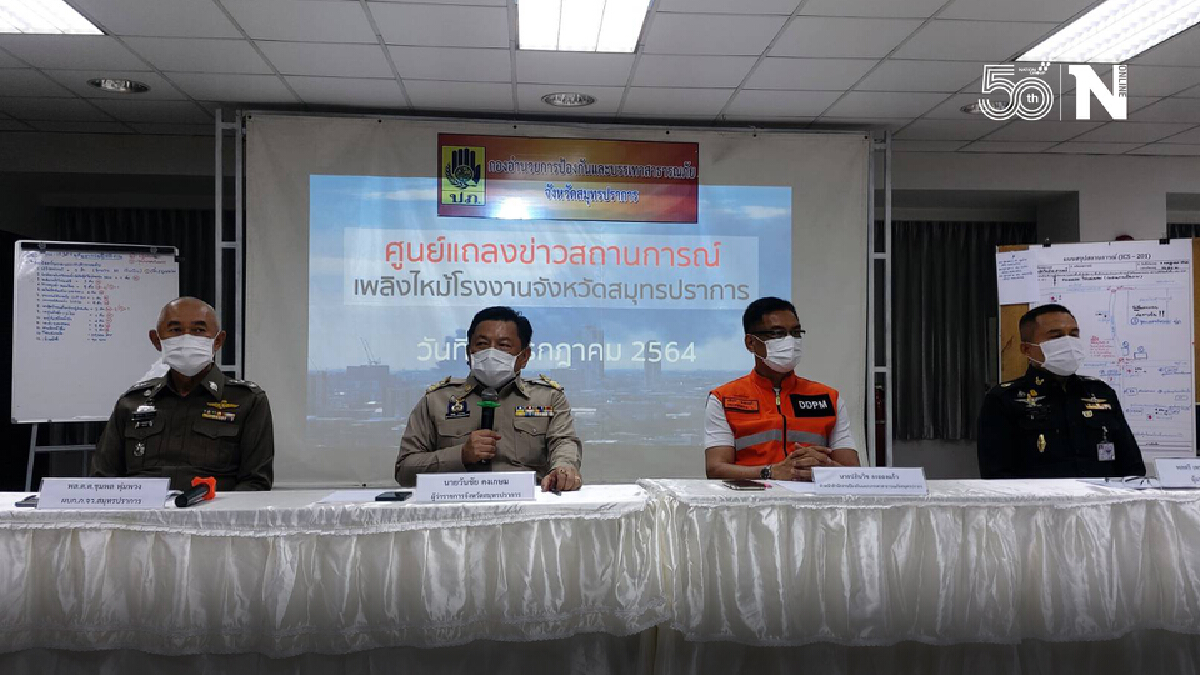 ผู้ว่าฯสมุทรปราการเผยคุมเพลิงได้ดีขึ้น กำชับปชช.อย่าเพิ่งเข้าพื้นที่