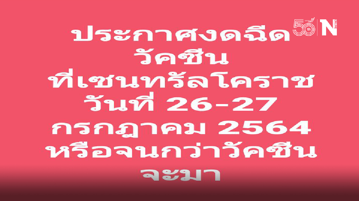 วัคซีนหมด รพ.มหาราชโคราช ประกาศหยุดฉีดชั่วคราวจุดบริการเซ็นทรัล วัคซีนหมด รพ.มหาราชโคราช ประกาศหยุดฉีดชั่วคราวจุดบริการเซ็นทรัล
