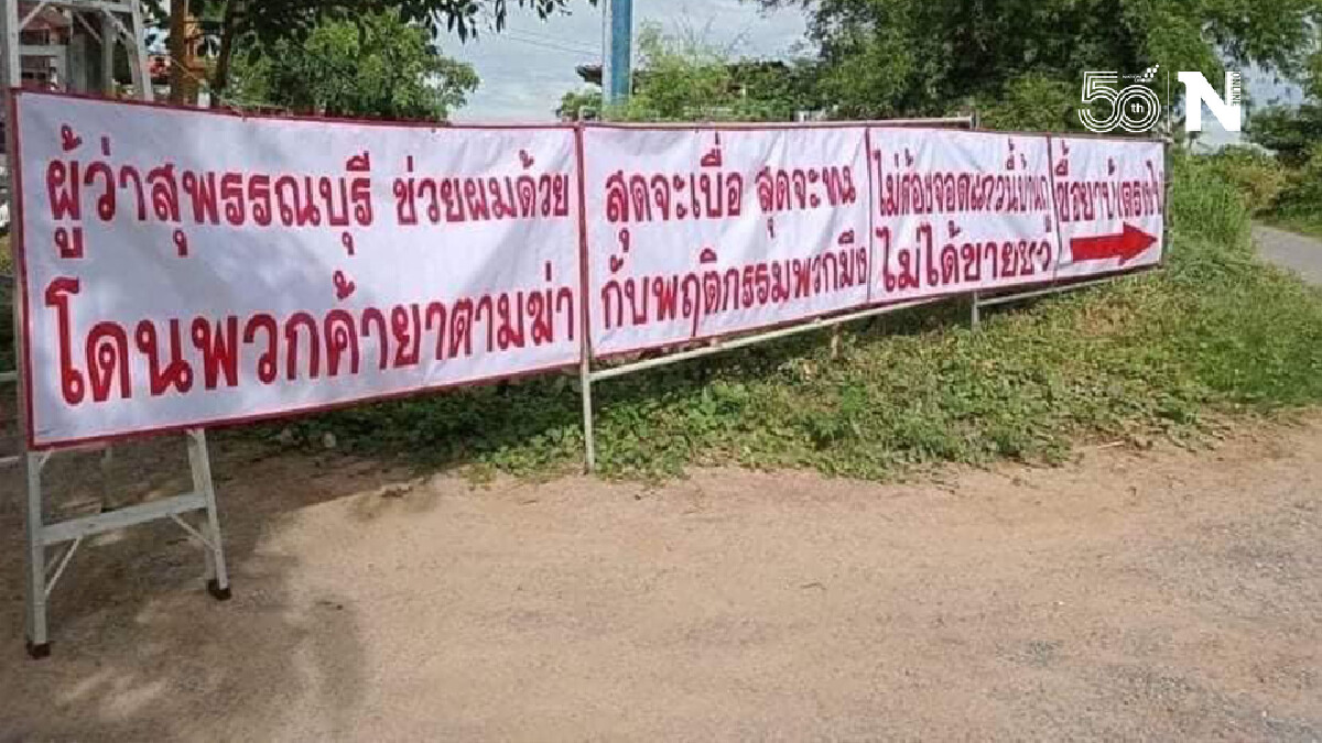 ผู้ว่าฯ สุพรรณบุรีสั่งตรวจสอบ อบต.ขึ้นป้ายถูกแก๊งค้ายาคุกคาม(มีคลิป) ผู้ว่าฯ สุพรรณบุรีสั่งตรวจสอบ อบต.ขึ้นป้ายถูกแก๊งค้ายาคุกคาม(มีคลิป)