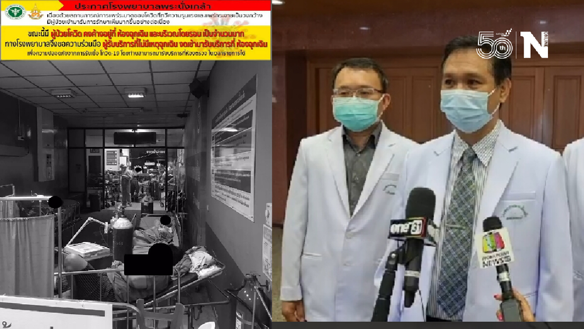 ผอ.รพ.พระนั่งเกล้า รับ ภาพผู้ป่วยล้นจริง ไม่ฉุกเฉินจริงขอให้ไปรพ.อื่น