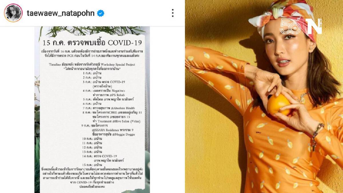 เจ้าแม่นาคีไม่รอด “แต้ว ณฐพร” แจ้งติดโควิด-19 พร้อมแจงไทม์ไลน์