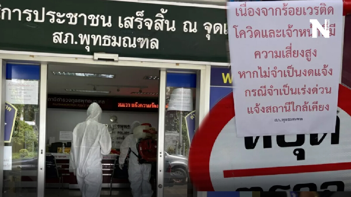 อัปเดต! "สภ.พุทธมณฑล" ยันติดโควิดแค่ 1 นาย ผู้ใกล้ชิดกักตัวเฝ้าระวัง 26 นาย