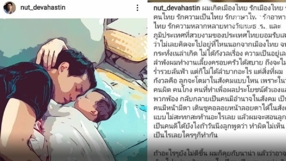 ณัฏฐ์ เทพหัสดิน เตรียมย้ายประเทศ กลัวลูกโตมาในสังคมที่คนผิดคนโกงมีอำนาจ