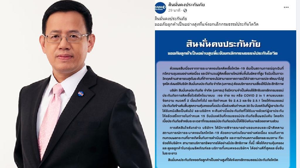 มาแล้ว! คปภ.สั่งเบรก "สินมั่นคงประกันภัย" เทลูกค้าบอกเลิกกรมธรรม์โควิด