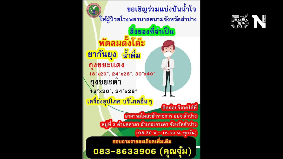 อบจ.ลำปางชวนแบ่งปันน้ำใจ-บริจาคสิ่งของช่วยรพ.สนาม อบจ.ลำปางชวนแบ่งปันน้ำใจ-บริจาคสิ่งของช่วยรพ.สนาม