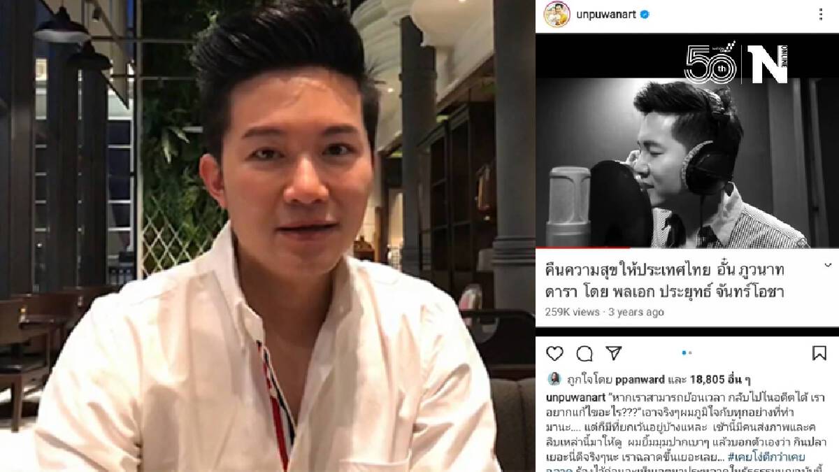 "อั๋น ภูวนาท" โพสต์คลิปเก่า พร้อมติด #เคยโง่ดีกว่าเคยฉลาด "อั๋น ภูวนาท" โพสต์คลิปเก่า พร้อมติด #เคยโง่ดีกว่าเคยฉลาด