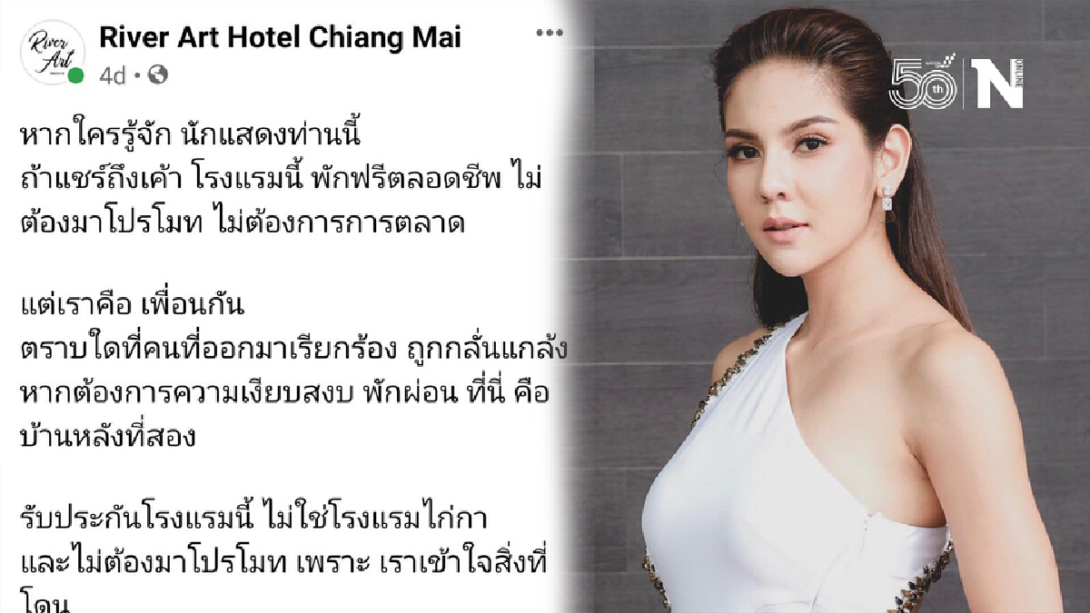 รร.เชียงใหม่ ประกาศชวน “หมิว-สิริ​ลภัส” พักฟรีตลอดชีพ