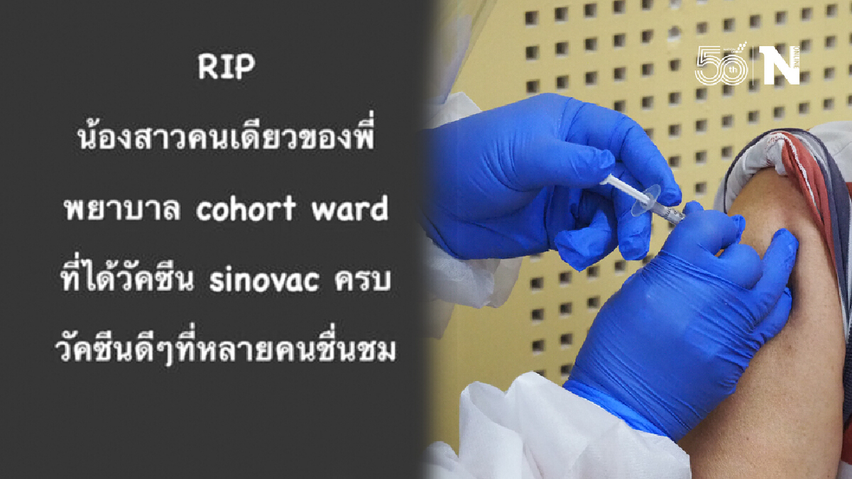 เศร้า! สูญเสียพยาบาลจากโควิด แม้ฉีดวัคซีน "ซิโนแวค" ครบ 2 เข็ม
