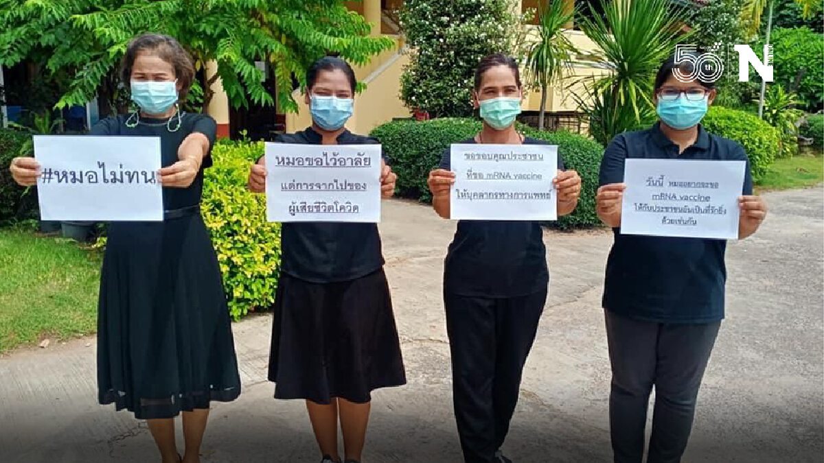 หมอแต่งดำไว้อาลัยผู้เสียชีวิต ขอบคุณที่ขอ mRNA วัคซีนให้หมอ