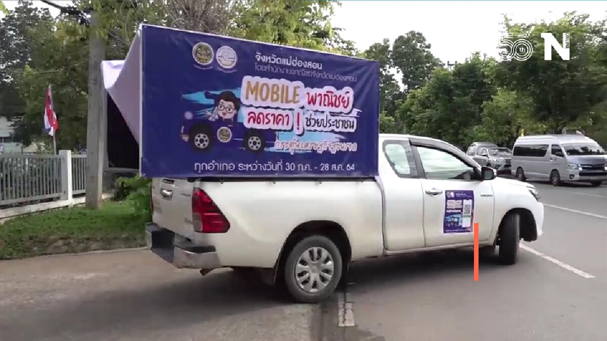“รถโมบายพาณิชย์”สินค้าราคาถูก-ช่วยปชช.ช่วงโควิด