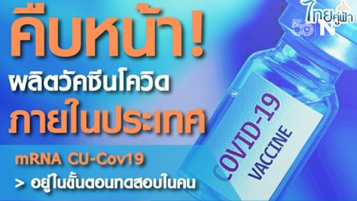 เพจไทยคู่ฟ้า เผย ปีหน้าได้ใช้แน่ วัคซีนป้องกันโควิดสัญชาติไทย 3 ชนิด