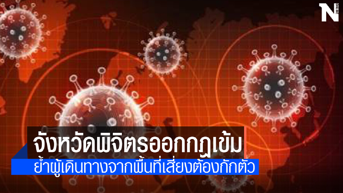 พิจิตรออกประกาศกักตัวผู้เดินทางจากพื้นที่เสี่ยง14วัน