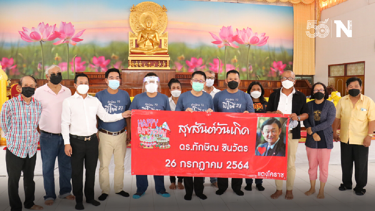 เลขาธิการพรรคเพื่อไทย นำ ส.ส.และคนเสื้อแดงโคราช ทำบุญวันเกิดให้พี่โทนี่