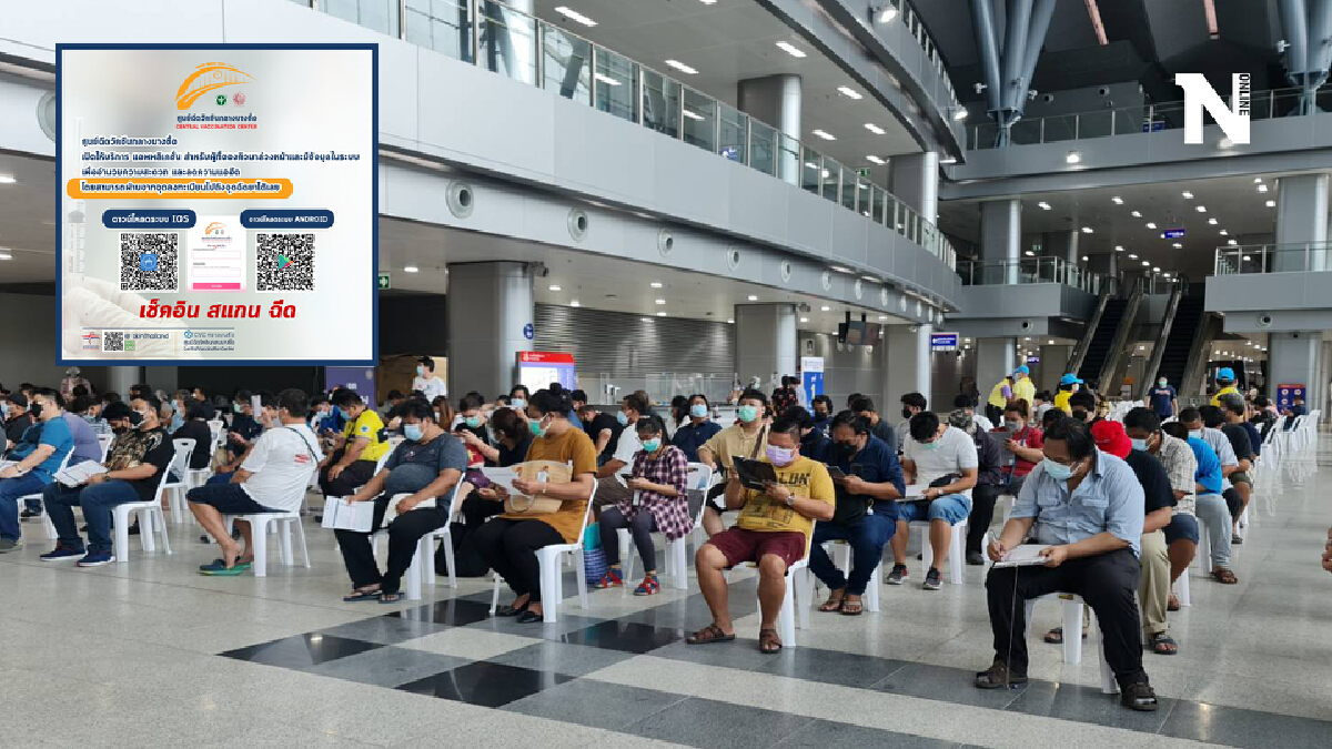 เช็กเลย! ศูนย์​ฉีดวัคซีน​กลางบางซื่อ​ ปรับ​ขั้นตอนรับวัคซีนใหม่​ ลดแออัด