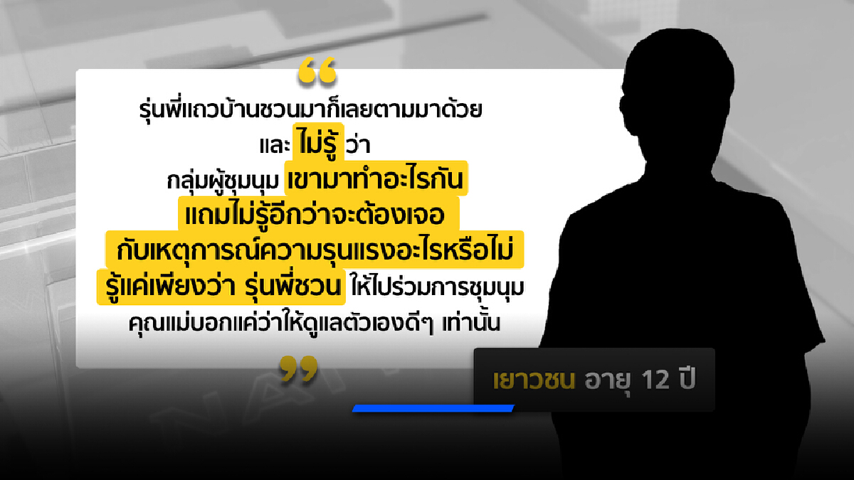 ฟังความในใจ ด.ช.วัย 12 ปี ทำไมต้องร่วมม็อบ? ฟังความในใจ ด.ช.วัย 12 ปี ทำไมต้องร่วมม็อบ?