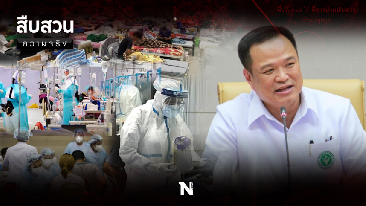 สืบสวนความจริง | มุมมองด่านหน้า ถึง พรก.นิรโทษกรรม สาธารณสุข ใครได้ประโยชน์? สืบสวนความจริง | มุมมองด่านหน้า ถึง พรก.นิรโทษกรรม สาธารณสุข ใครได้ประโยชน์?