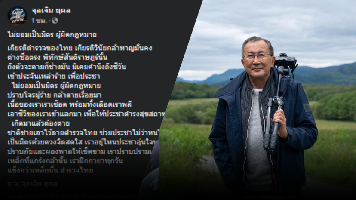 มจ.จุลเจิม โพสต์ให้กำลังใจตำรวจในการควบคุมสถานการณ์ผู้ชุมนุม 7 ส.ค.
