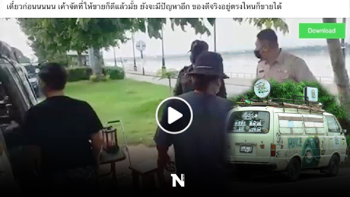 โซเชียลถล่มเละ คลิปแม่ค้ากาแฟสดรถตู้เจ้าปัญหาด่าจนท.เทศกิจ โซเชียลถล่มเละ คลิปแม่ค้ากาแฟสดรถตู้เจ้าปัญหาด่าจนท.เทศกิจ