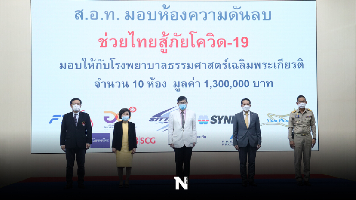 ส.อ.ท. มอบห้องความดันลบ รพ.ธรรมศาสตร์ สู้ภัยโควิด-19