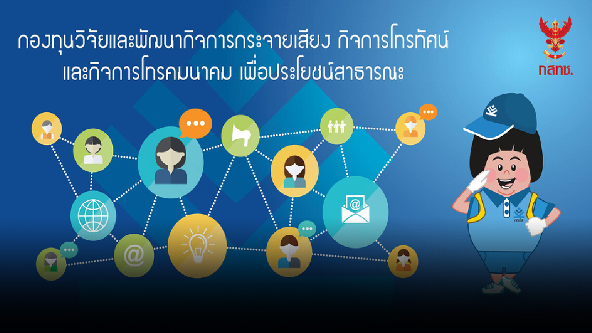 กทปส. หนุนเอสเอ็มอี-สตาร์ทอัพ ยื่นขอทุน เร่งต่อยอดงานวิจัย