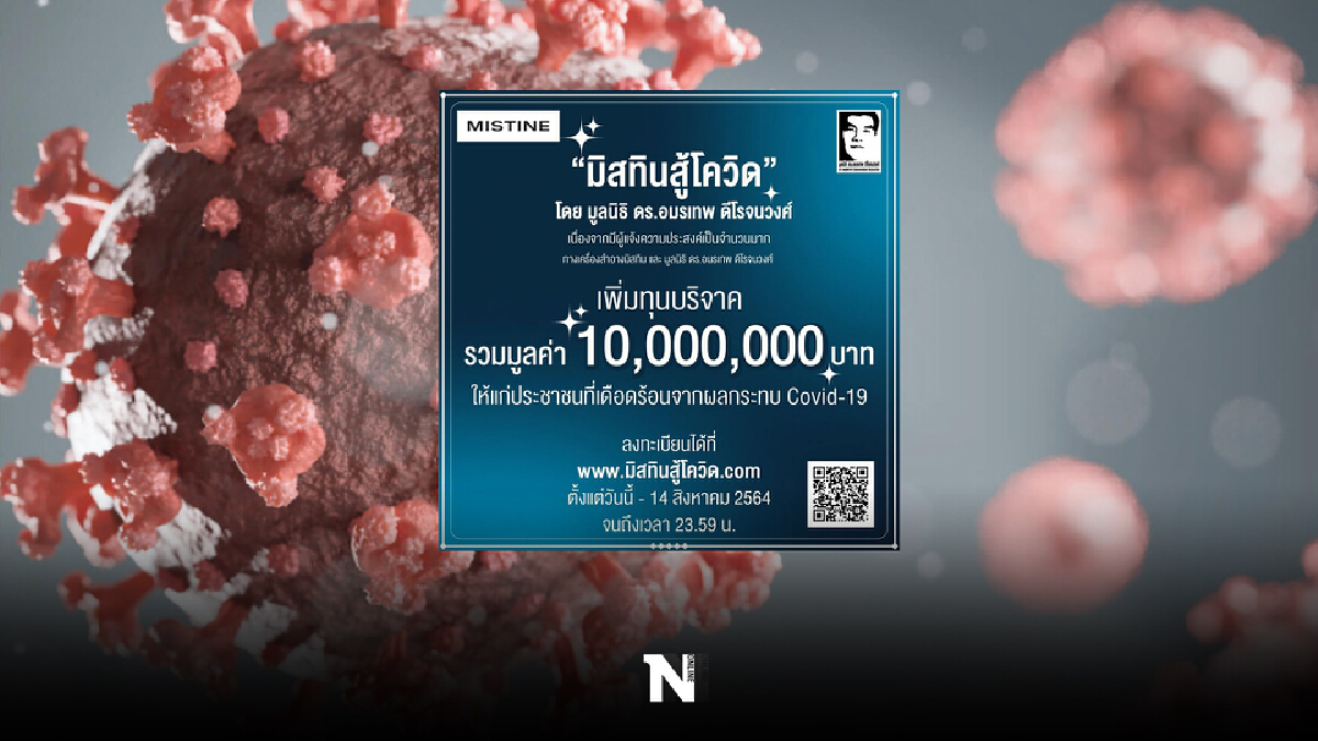 ข่าวดี "มิสทิน" เพิ่มทุนบริจาค หลังผลตอบรับดี-ยอดแห่ลงทะเบียนเพียบ ข่าวดี "มิสทิน" เพิ่มทุนบริจาค หลังผลตอบรับดี-ยอดแห่ลงทะเบียนเพียบ