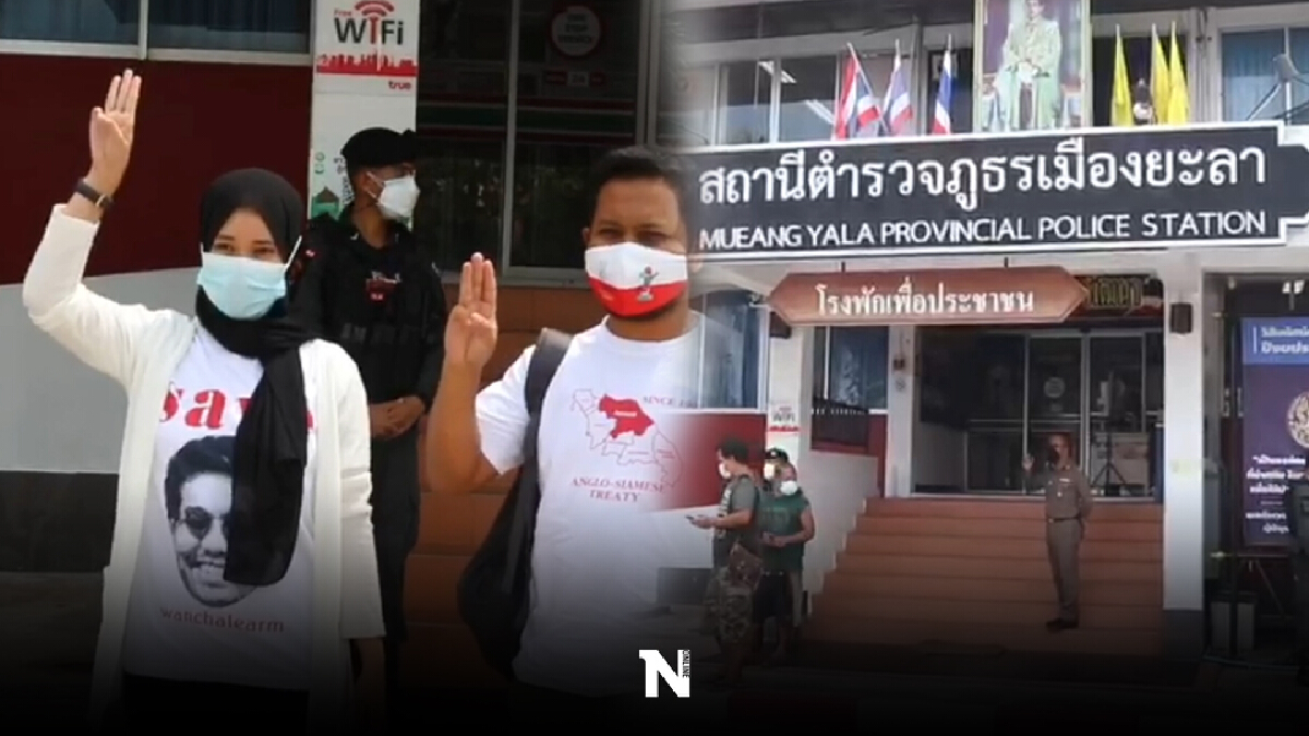 เยาวชนปลดแอกยะลา เข้ารับทราบข้อกล่าวหาคดีชุมนุมไล่นายก เยาวชนปลดแอกยะลา เข้ารับทราบข้อกล่าวหาคดีชุมนุมไล่นายก