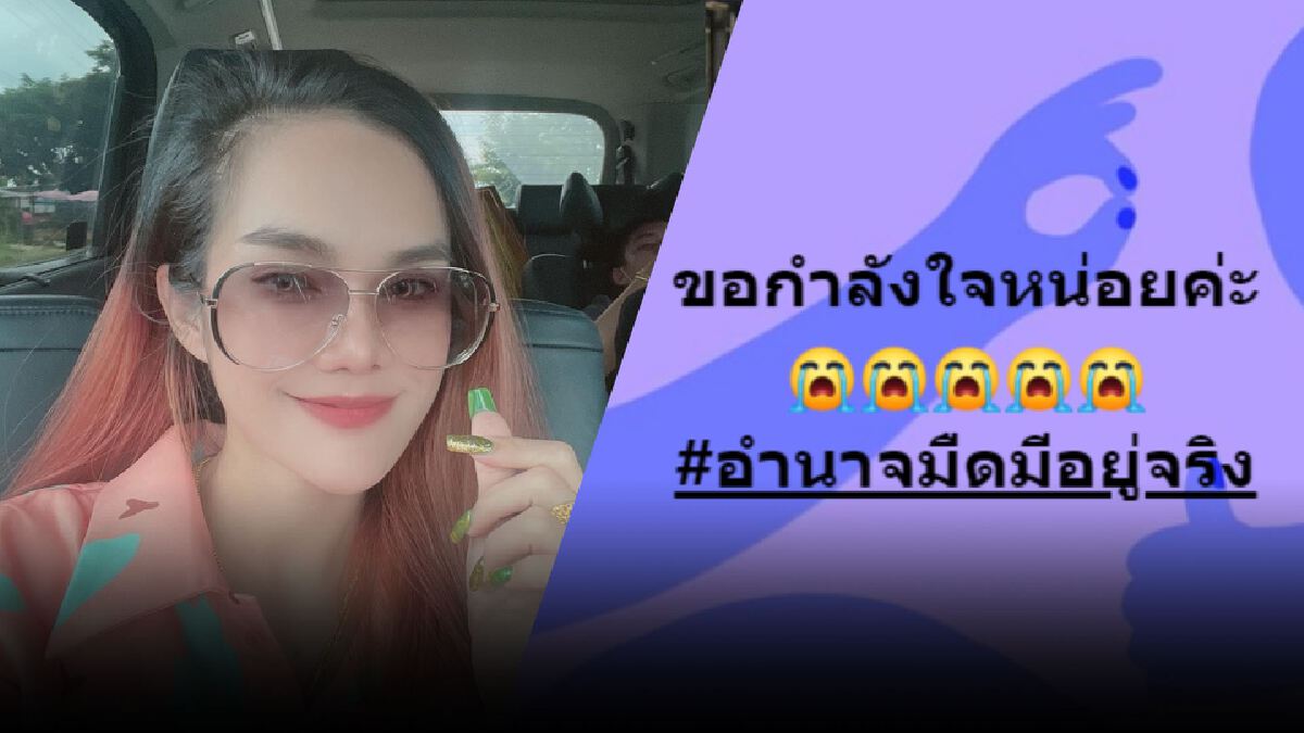 สาวกเป็นห่วง "แม่น้ำหนึ่ง" โพสต์ขอกำลังใจระบุอำนาจมืดมีจริง สาวกเป็นห่วง "แม่น้ำหนึ่ง" โพสต์ขอกำลังใจระบุอำนาจมืดมีจริง
