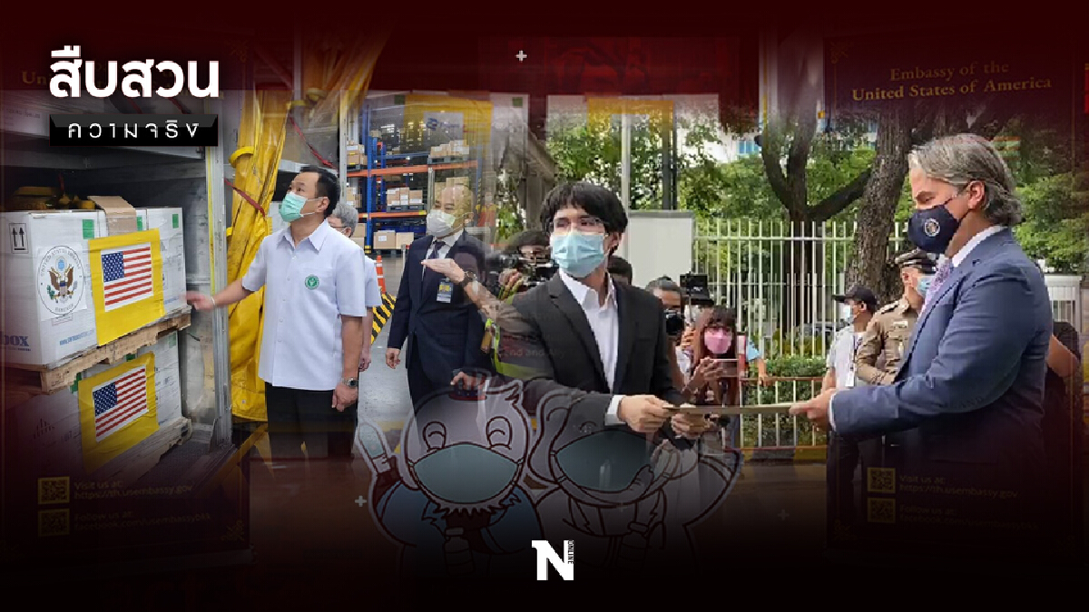 สืบสวนความจริง | วัคซีน จอห์นสันฯ ทิพย์ (2) สืบสวนความจริง | วัคซีน จอห์นสันฯ ทิพย์ (2)