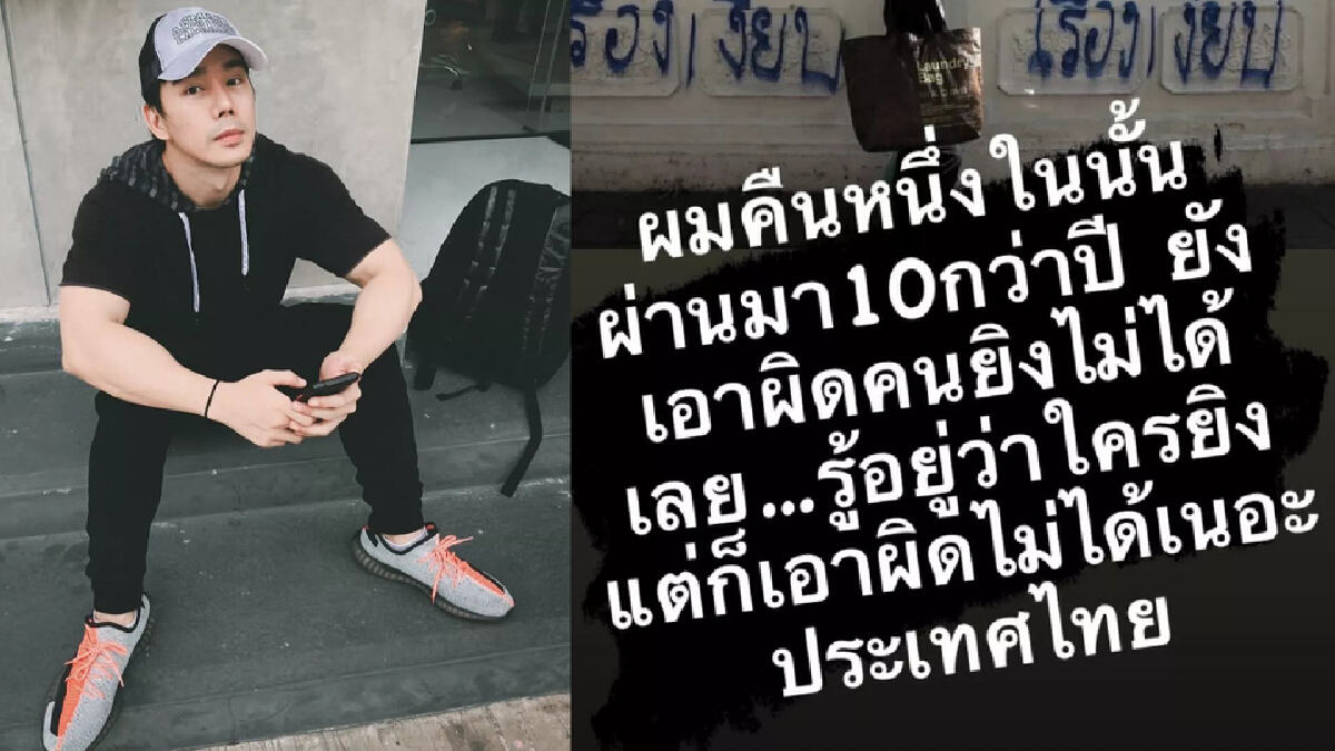 “กำปั้น บาซู” ขุดภาพโดนยิงเมื่อ 10 ปีแล้ว "ยังหาตัวคนผิดไม่ได้เลย" “กำปั้น บาซู” ขุดภาพโดนยิงเมื่อ 10 ปีแล้ว "ยังหาตัวคนผิดไม่ได้เลย"
