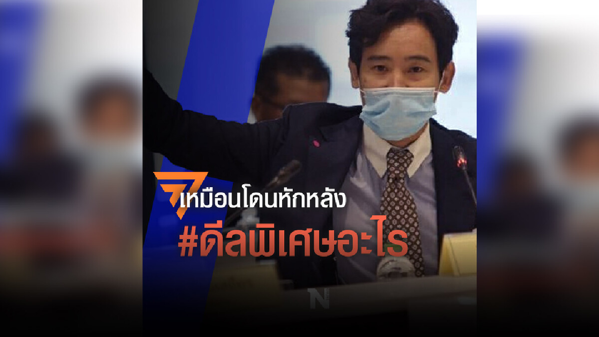 ฉากหลังศึกซักฟอก ดีลพิเศษ?ก้าวไกลVSเพื่อไทย ฉากหลังศึกซักฟอก ดีลพิเศษ?ก้าวไกลVSเพื่อไทย