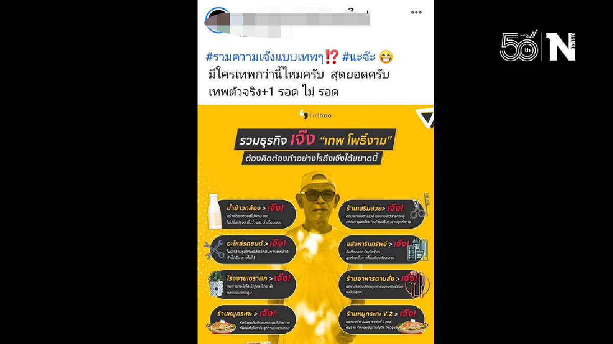 ร้านยำระเบิดชื่อดังแซะ “ป๋าเทพ” ทำอะไรก็เจ๊ง!