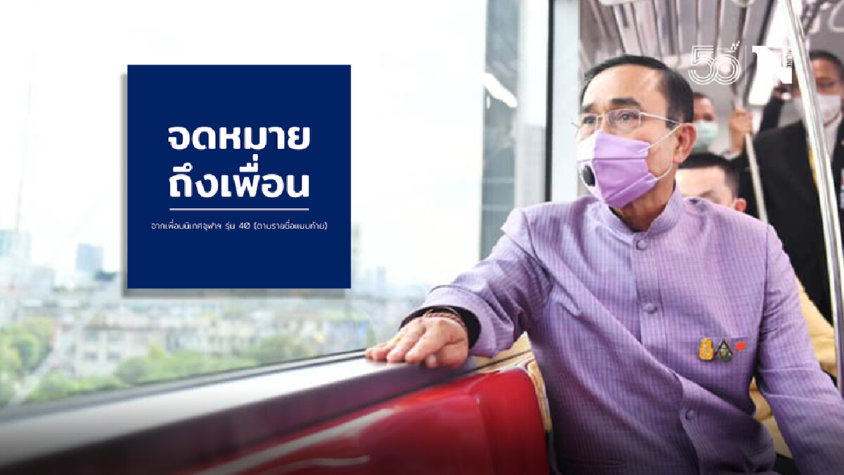 กลุ่มเพื่อนนิเทศจุฬาฯ รุ่น 40 ส่งจดหมายถึงลูกสาวนายกฯ