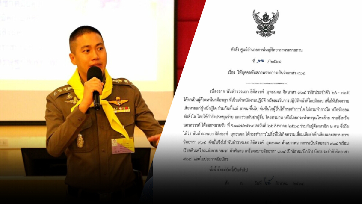 “ศูนย์อำนวยการใหญ่จิตอาสาพระราชทาน” มีคำสั่งให้ “ผกก.โจ้” พ้นสภาพจิตอาสา “ศูนย์อำนวยการใหญ่จิตอาสาพระราชทาน” มีคำสั่งให้ “ผกก.โจ้” พ้นสภาพจิตอาสา
