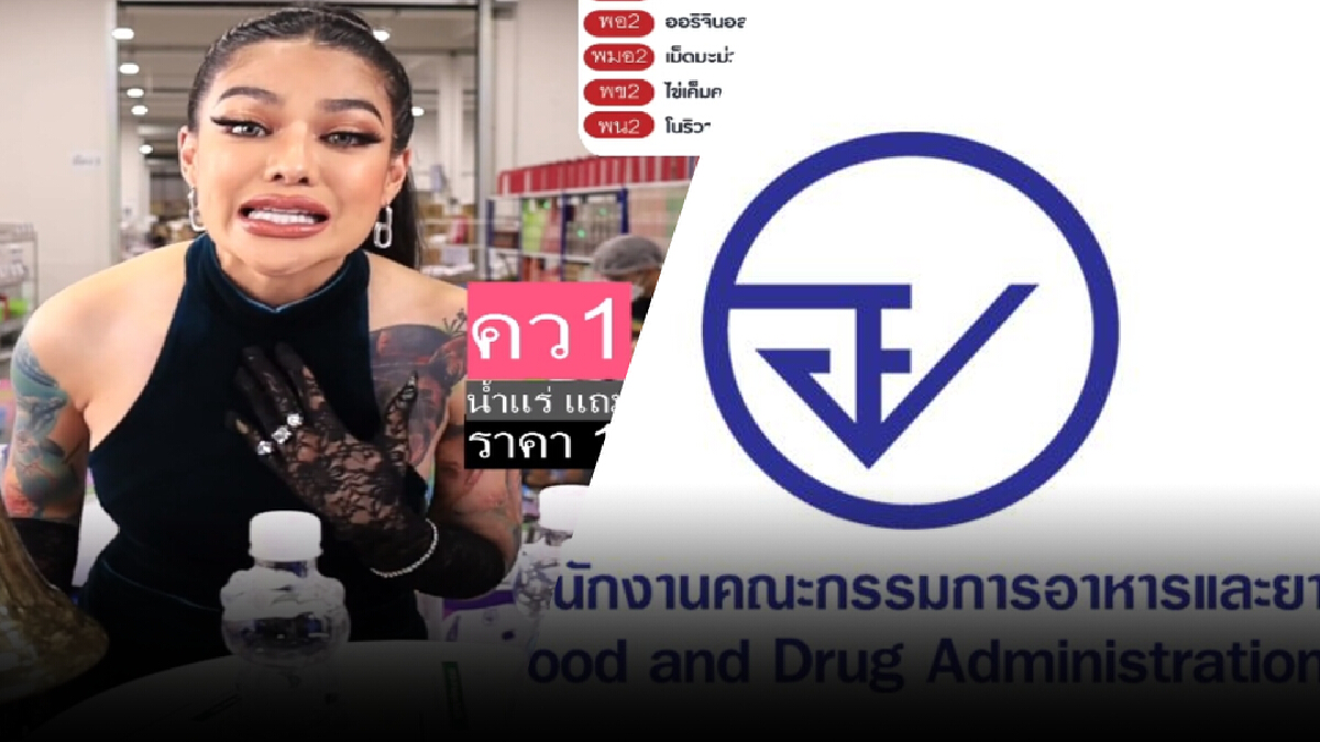 “อย.” ยังกั๊ก “พิมรี่พาย” ขายน้ำแถมชุดตรวจโควิดผิดหรือไม่ ? “อย.” ยังกั๊ก “พิมรี่พาย” ขายน้ำแถมชุดตรวจโควิดผิดหรือไม่ ?