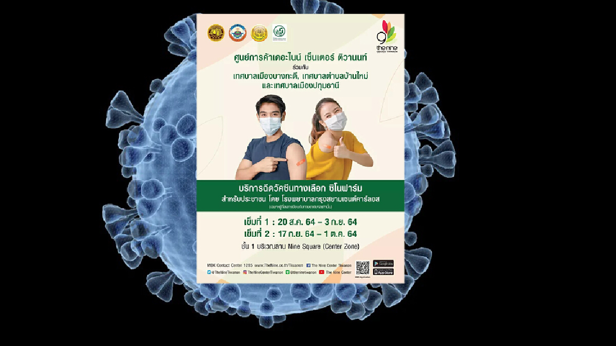 เดอะไนน์ ผนึกอปท.ปทุมธานี 3 แห่ง เปิดศูนย์ฉีดวัคซีน “ซิโนฟาร์ม" 20 ส.ค.นี้