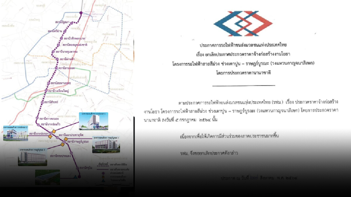 รฟม.อีกแล้ว ประกาศยกเลิกประมูลรถไฟฟ้าสายสีม่วง ช่วงเตาปูน-ราษฎร์บูรณะ