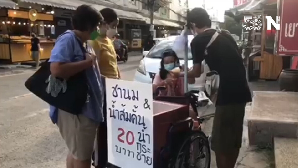 คู่รักพิการสู้ชีวิต เข็นวีลแชร์ขายชานม-น้ำส้มสู้พิษโควิด