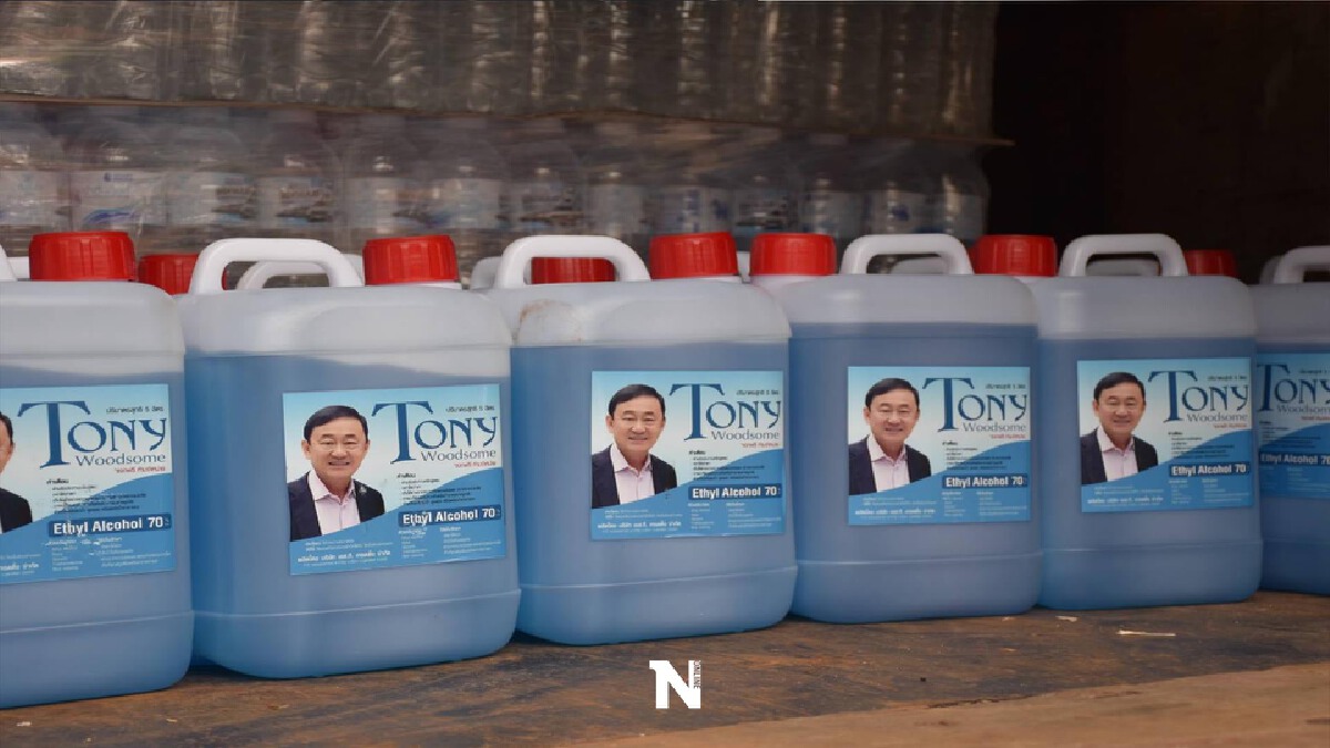 ชาวบ้านฮือฮา! แจกแอลกอฮอล์ "Tony Woodsome" ชาวบ้านฮือฮา! แจกแอลกอฮอล์ "Tony Woodsome"