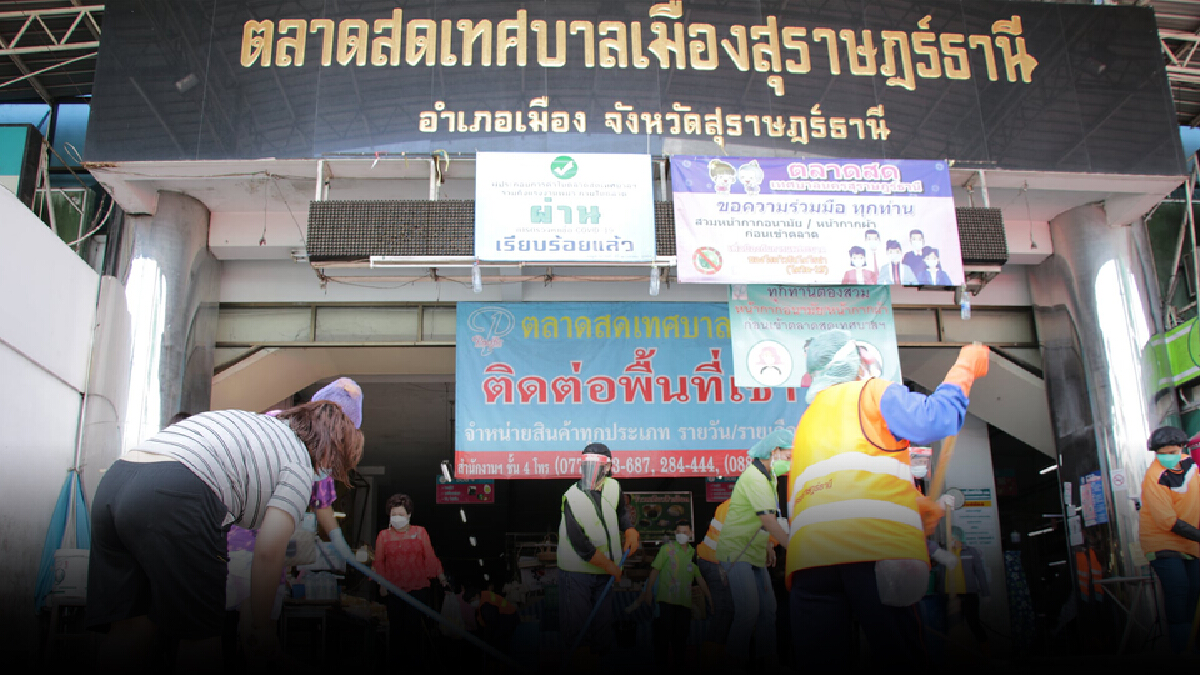 ปิดตลาดสดสุราษฎร์ฯ 3 วัน หลังพบคลัสเตอร์ใหม่ทำยอดติดเชื้อพุ่ง ปิดตลาดสดสุราษฎร์ฯ 3 วัน หลังพบคลัสเตอร์ใหม่ทำยอดติดเชื้อพุ่ง